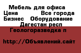 Мебель для офиса › Цена ­ 2 000 - Все города Бизнес » Оборудование   . Дагестан респ.,Геологоразведка п.